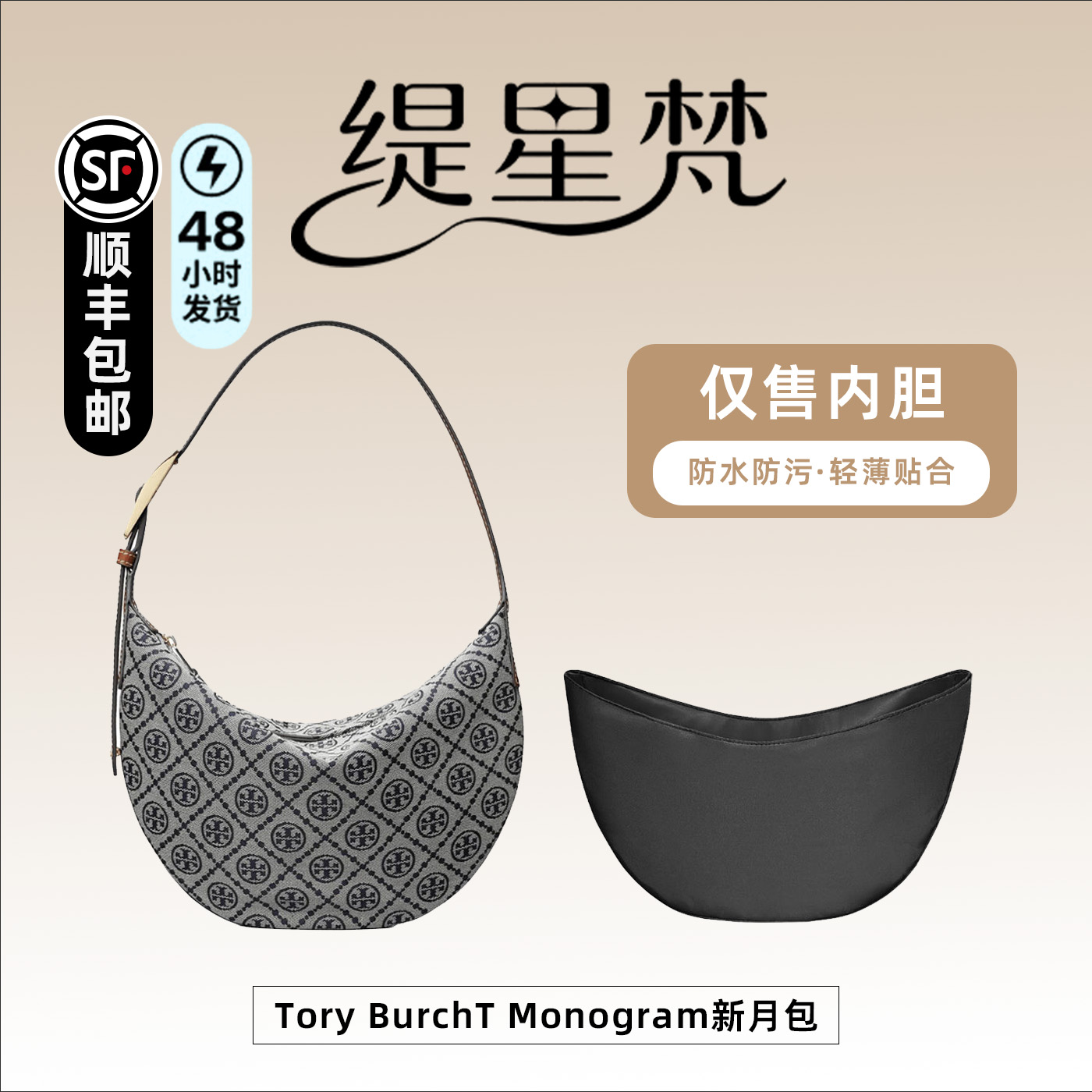 适用于汤丽柏琦TMonogram新月包