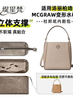 缇星梵适用TB变形水桶包杜邦纸内胆mcgraw汤丽柏琦超轻薄内衬包袋