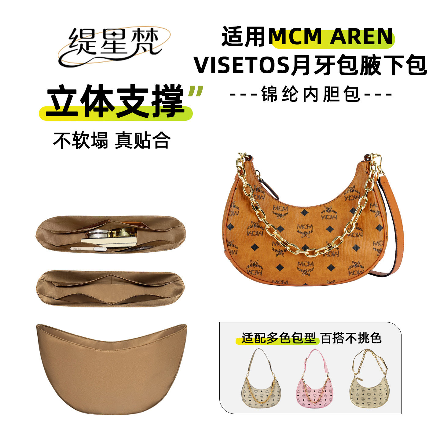 缇星梵适用MCM Aren visetos半月包内胆包收纳整理内袋包轻薄防水