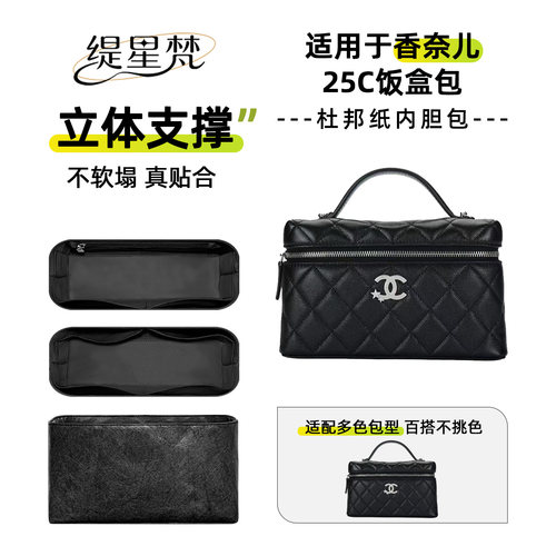适用chanel香奈儿25c饭盒包内胆