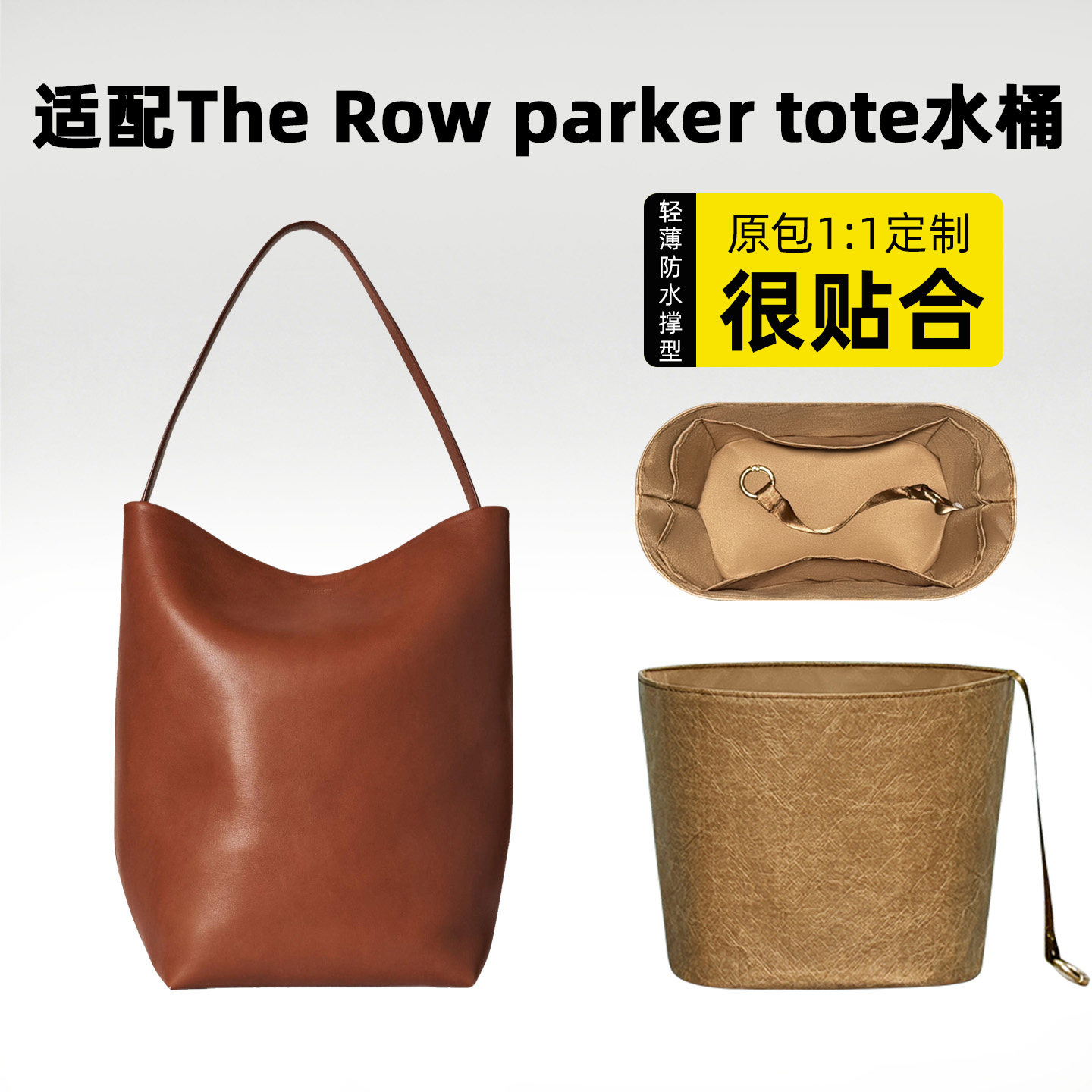 缇星梵适用于The Row parker tote水桶包内胆包杜邦纸托特收纳袋