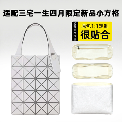 适用于三宅一生四月限定新品小方格4*5内胆包中包内袋轻内衬收纳