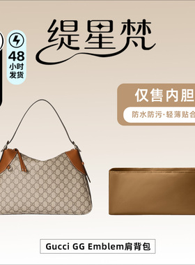 适用古驰Gucci GG Emblem肩背包内胆包中包内袋尼龙内衬收纳撑型