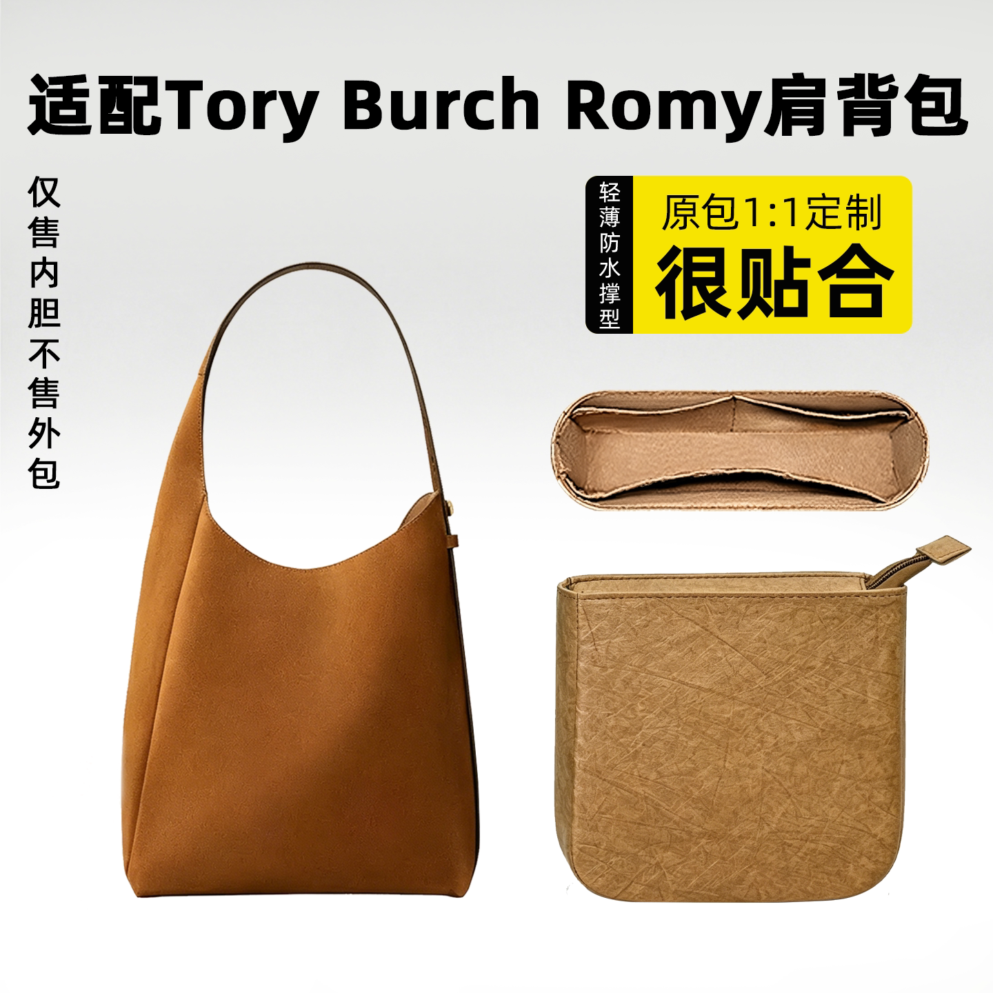 适用于汤丽柏琦Romy肩背包内胆包