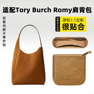 适用汤丽柏琦Tory Burch Romy肩背包内胆包中包内袋内衬收纳撑型