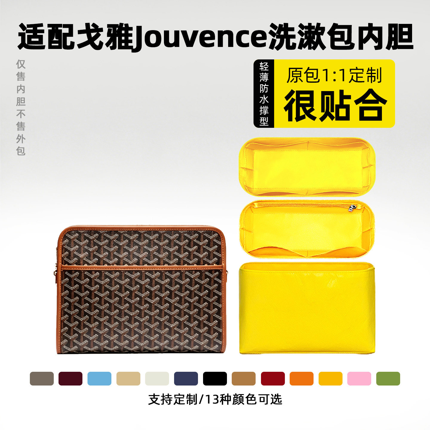 适用于戈雅Jouvence内胆包