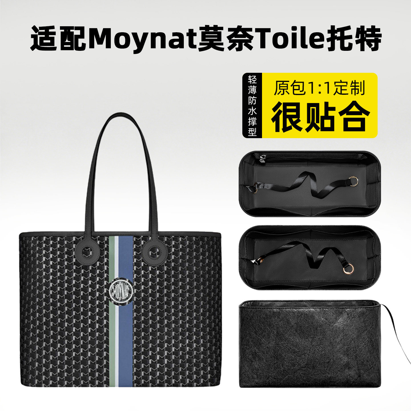 适用于Moynat莫奈Toile托特包杜邦纸内胆包收纳小中号内袋拉链轻
