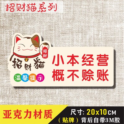 小本经营概不赊账温馨提示牌卡通指示牌谢绝赊欠标贴墙贴订定制做
