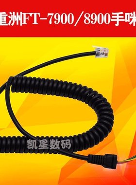 八重州车台手咪线 FT7800/8800/8900/7900/1807R手咪线 MH-48A6J