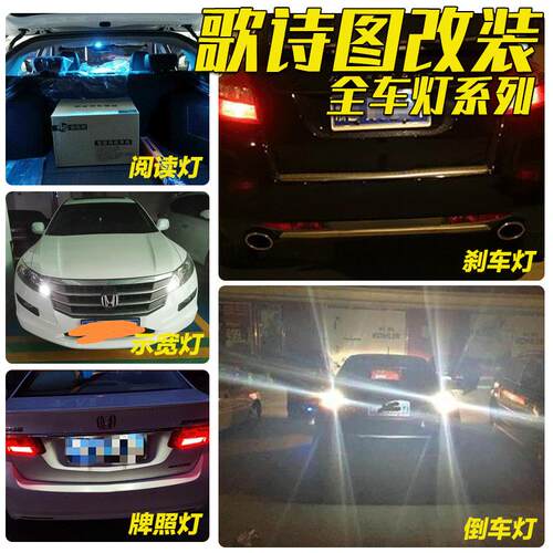 11-13款歌诗图改装专用LED示宽灯倒车灯阅读灯爆闪刹车室内灯牌照