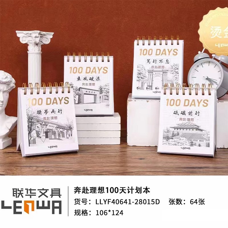 联华100天倒时计划本学生学习时间表日程效率笔记本台历式线圈本