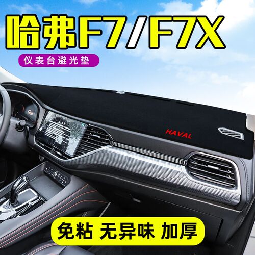 哈弗F7避光垫仪表盘垫子哈佛f7x汽车中控仪表台防晒改装装饰21款