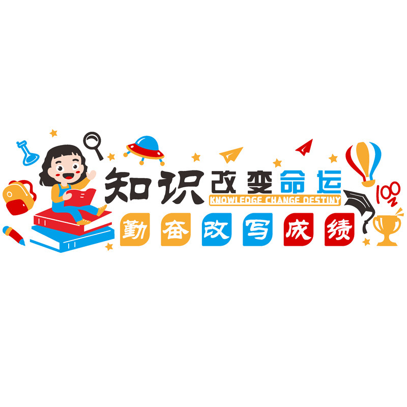 知识改变命运班级励志背景装饰贴画校园教室文化走廊墙面布置墙贴,家居饰品,软装墙贴,淘宝优惠券,粉丝福利购,淘宝优惠卷