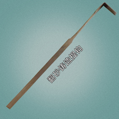 铸造工具手工翻砂加工铜铁铝刮刀压勺秋叶提钩钢批浇铸棒工具