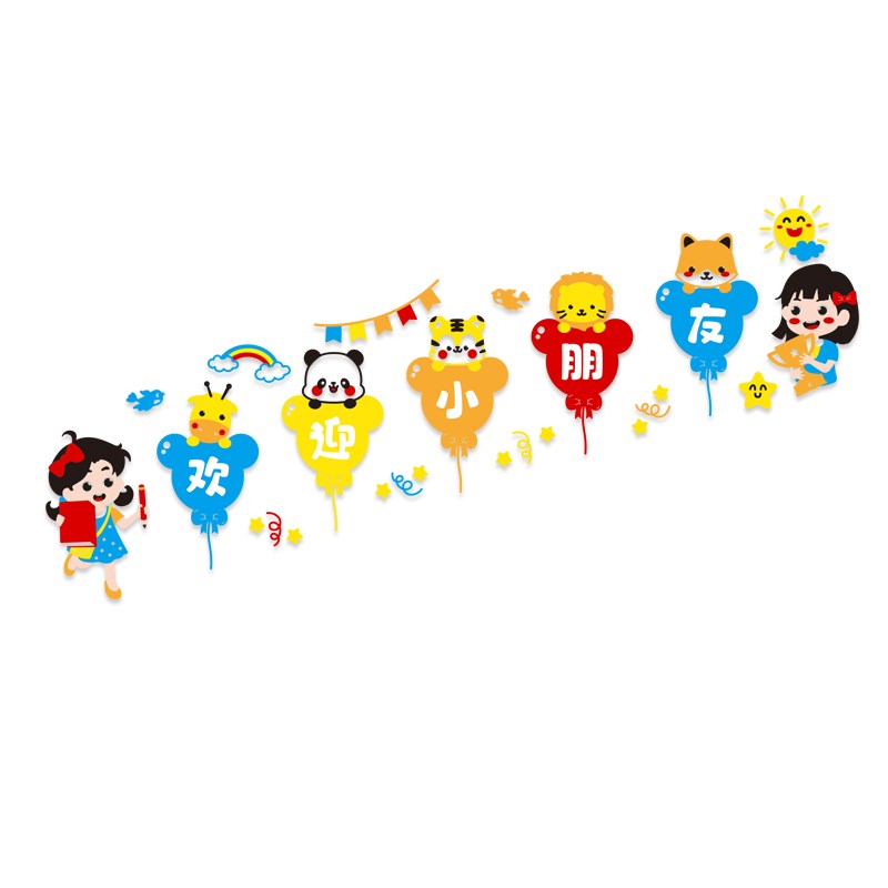 幼儿园开学欢迎小朋友文化墙贴教室大厅装饰楼梯扶手布置立体墙贴