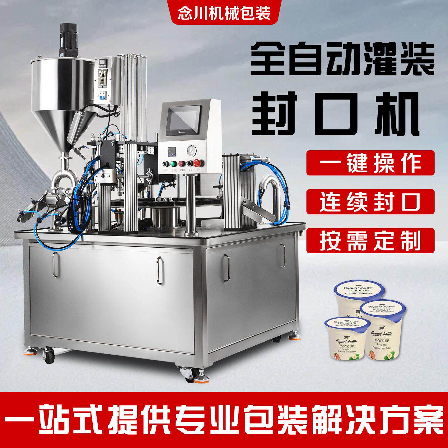 念川全自动液体灌装机转盘式牛奶酸蜂蜜膏体商用自动膜封口机设备