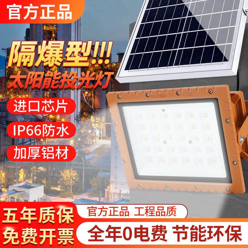 太阳能led防爆灯三防灯厂房灯50w工业100w投光灯化工厂照明射灯