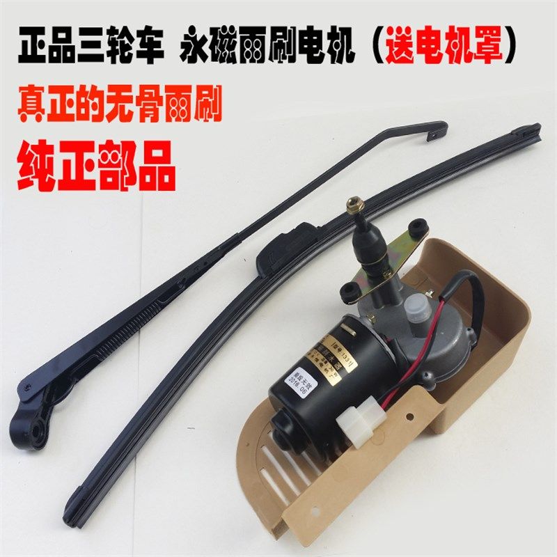 电动三轮车雨刷机电动四轮车雨刮器W瓦伏电动三轮车雨刷电机