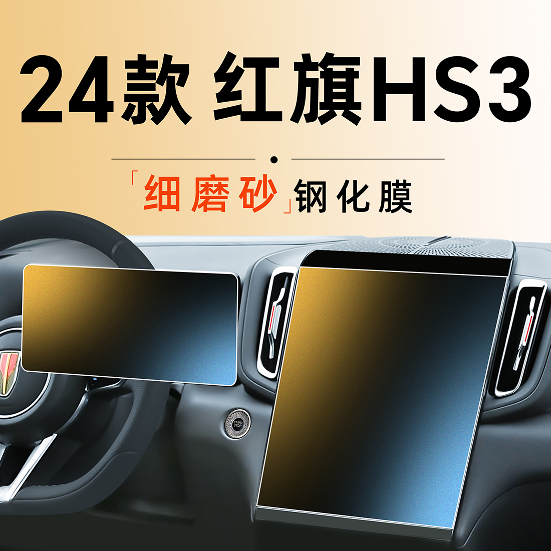 24款红旗HS3屏幕钢化膜中控贴膜汽车内饰用品配件改装件.2024.