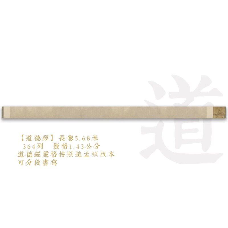 隐庐文房道德经五米长卷.公分竖格