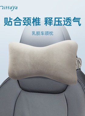 Nitt乳胶汽车头枕靠枕车用车载枕头天然橡胶护颈车枕