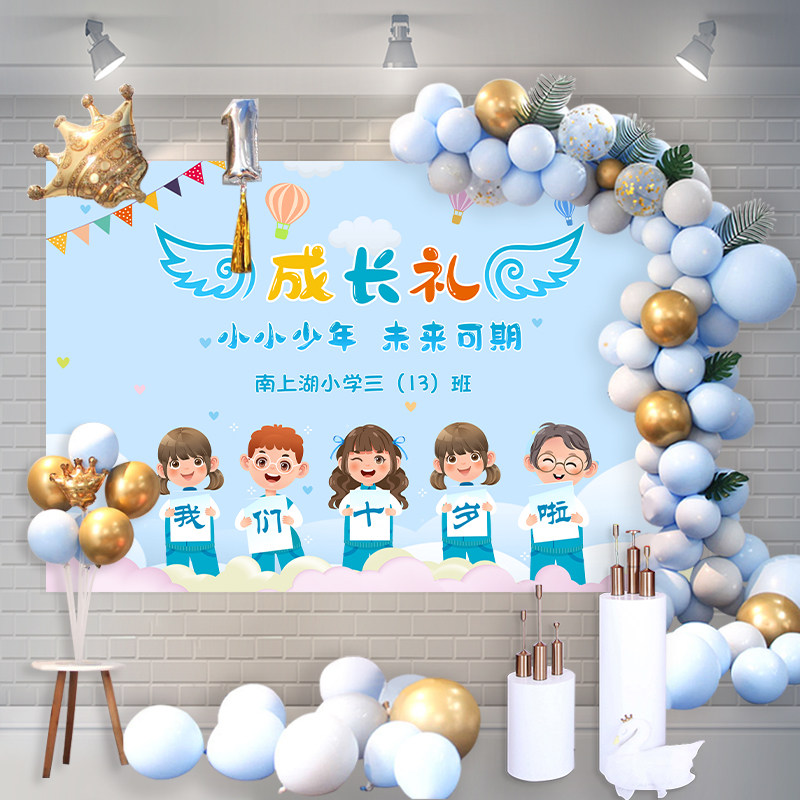 十周岁成长礼男女孩海报布置学校集体生日仪式教室气球背景墙定制,节庆用品/礼品,节日装扮用品,淘宝优惠券,粉丝福利购,淘宝优惠卷