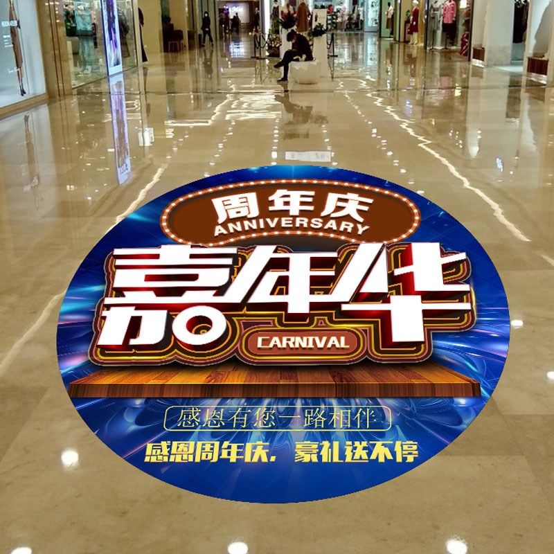 周年庆活动气氛装饰布置场景网红地贴美容院店庆布置地面防水贴画,家居饰品,软装墙贴,淘宝优惠券,粉丝福利购,淘宝优惠卷