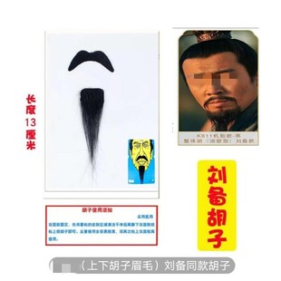 刘备关羽张飞假胡子道具舞台影视戏剧小品表演老头通用假胡须爷爷