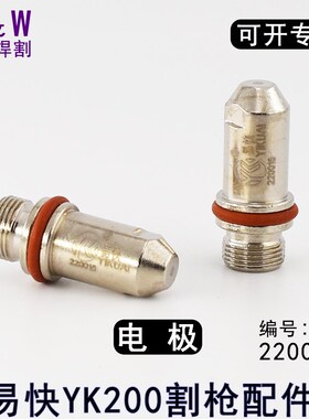 易快YK200电极喷嘴220019割嘴220021华远200等离子电极220016