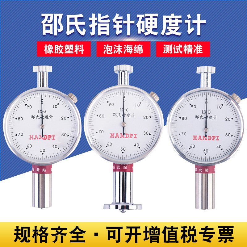 艾德堡邵氏硬度计橡胶塑料硬度计EVA泡沫海绵硬度计LX-A/C/D/F