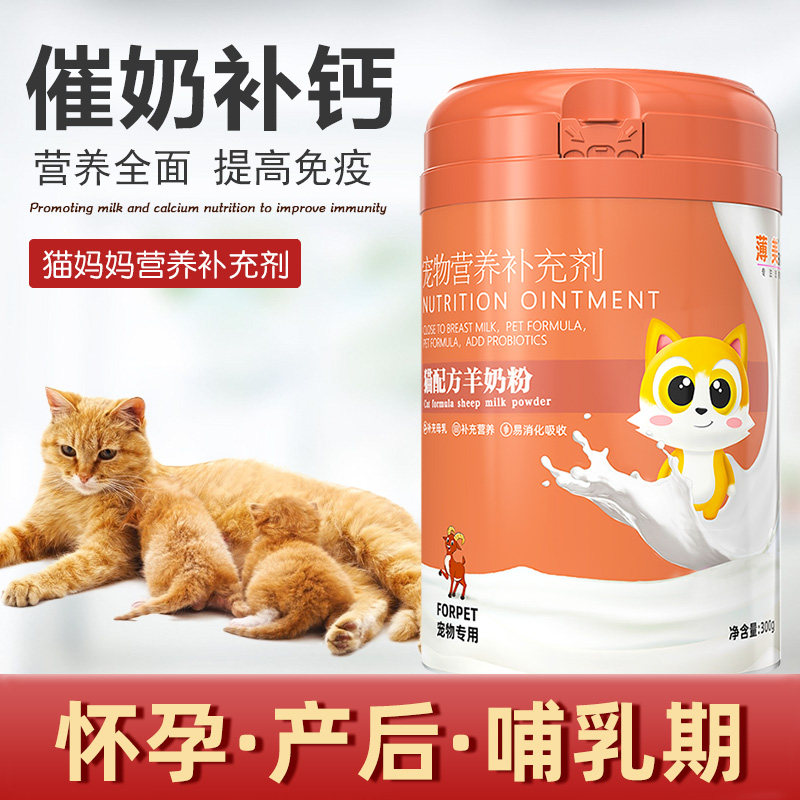孕猫羊奶粉猫咪产后恢复营养品怀孕哺乳期催下奶母猫产妇补钙食物