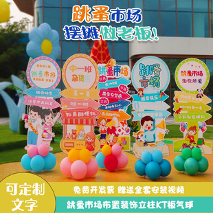 幼儿园小学校跳蚤市场爱心义卖集市摊位气球布置装饰海报kt背景板
