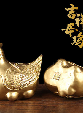 铜吉祥母鸡摆件 铜母鸡摆件 铜鸡摆件 生肖鸡摆件