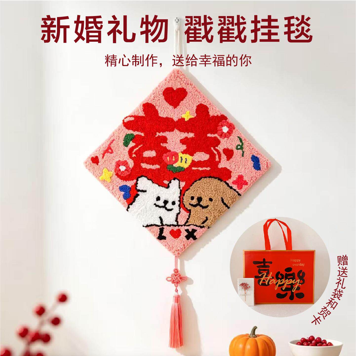 戳戳绣喜字结婚装饰挂毯手工材料包小狗毛线挂画送闺蜜结婚礼物