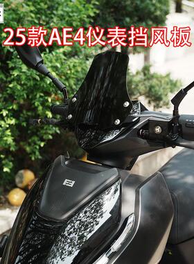佐华适用极核电动车25款AE4PRO/MAX电动车仪表挡风罩改装前挡风板