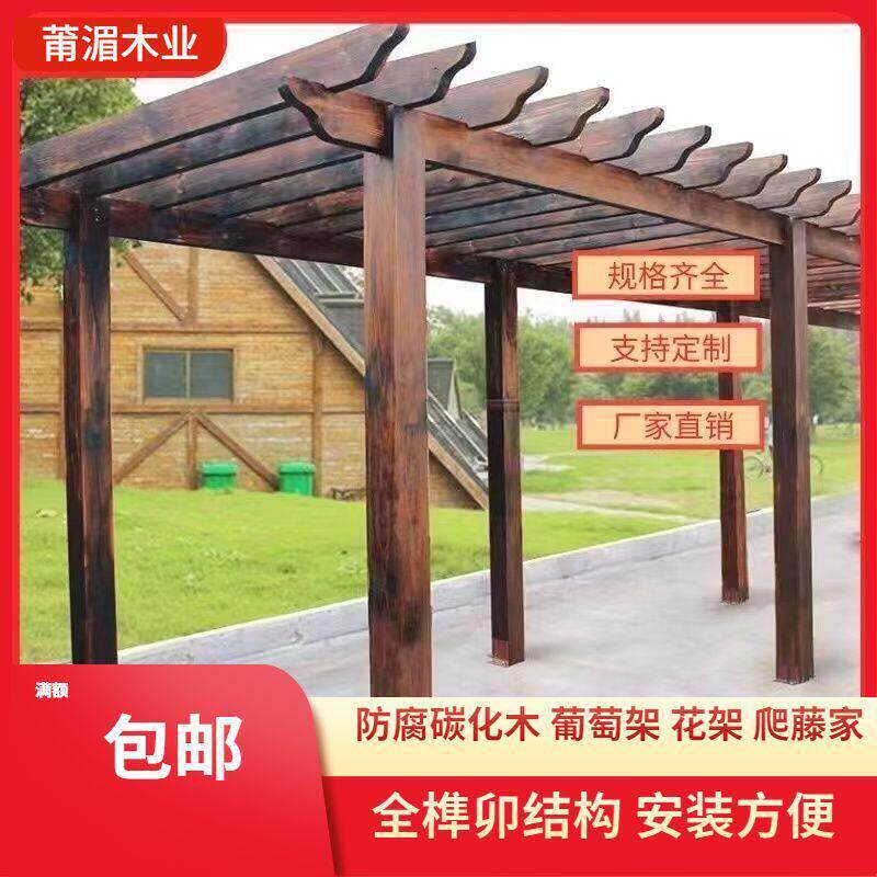 防腐木葡萄架庭院爬藤木架子碳化木户外凉亭室外长廊花架木屋厂家