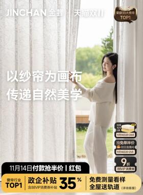 金蝉窗帘纱帘定制透光不透人2025新款客厅阳台白色窗纱白纱君悦纱