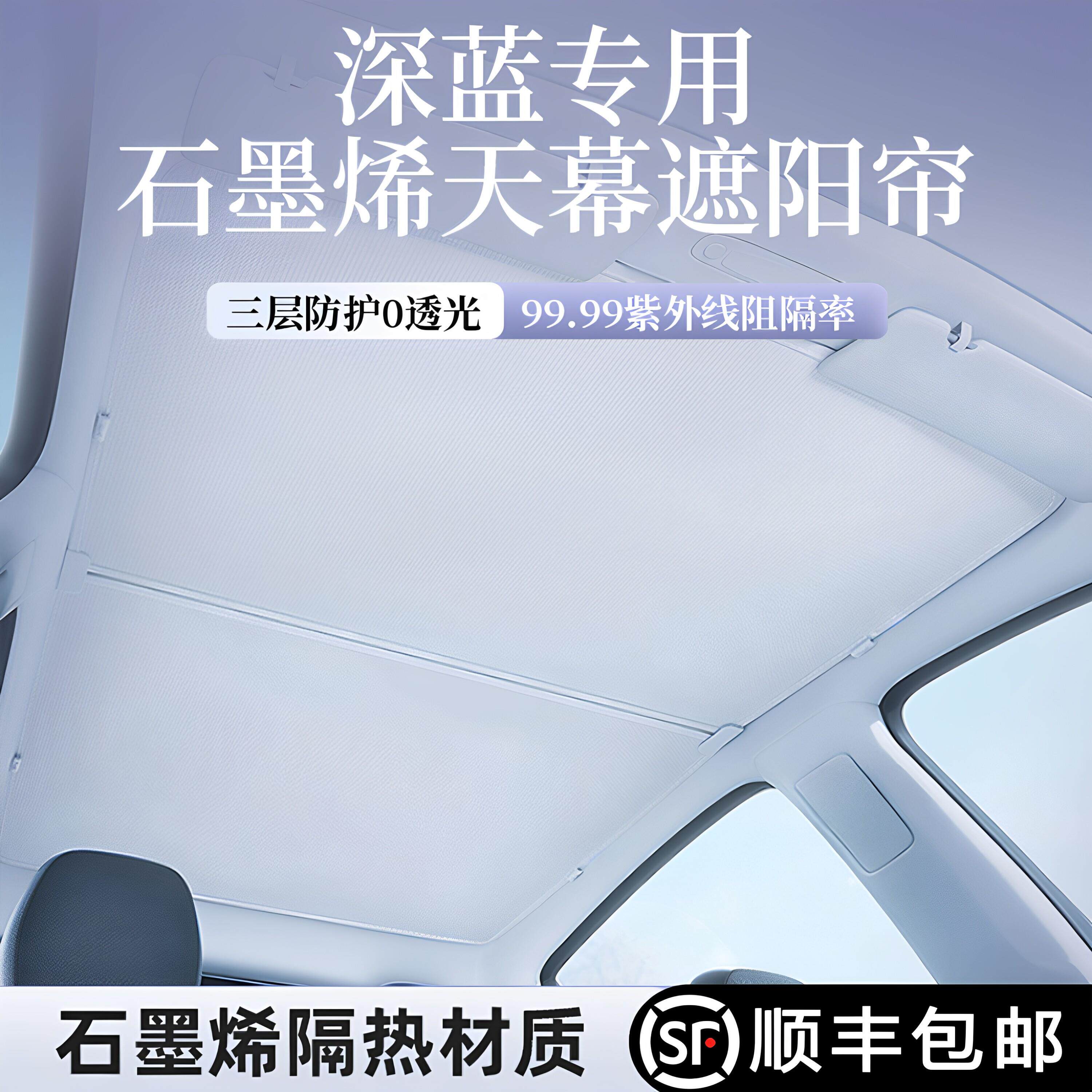 深蓝L06/L07/SL03天窗遮阳帘天幕全景防晒隔热改装顶棚车板遮阳挡