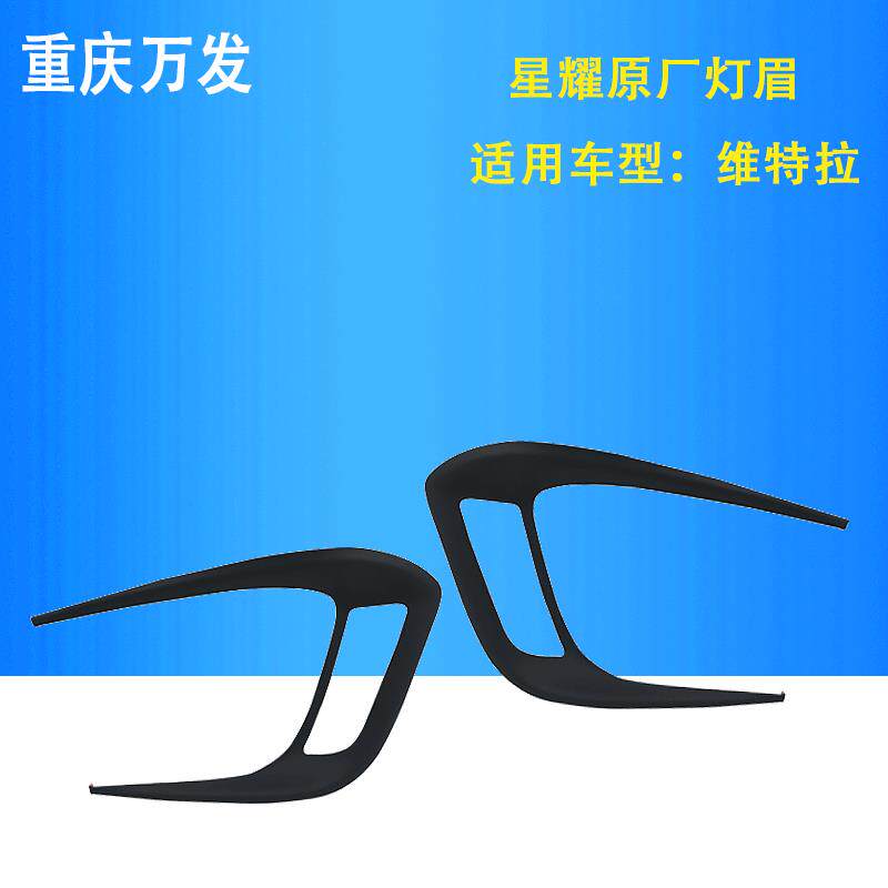 长安铃木维特拉1.6L/1.4T日间行车灯灯眉装饰件改装专用汽车配件