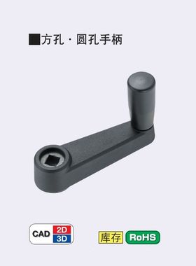 MBCH MBCR8/10/12/14/16/17方孔圆孔转动手柄 握柄