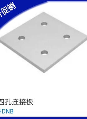 铝型材配件 四孔连接板 HDNB-30/40 上隆