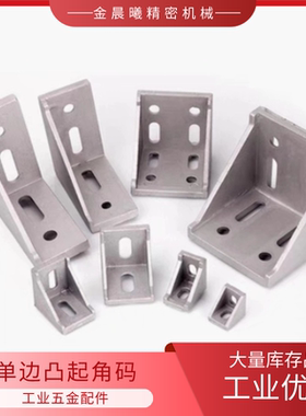 型材角码LBSBK6-2020/8-2858/3030/3680/4040/6060/10-4288/4545