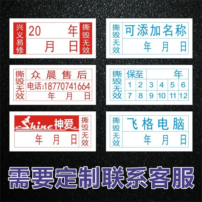 昭章 撕毁无效标签日期贴纸定制易碎贴纸防拆电子电脑手机保修质