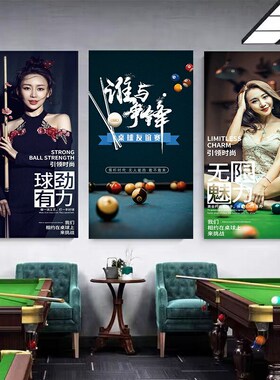 台球厅自粘墙纸贴画桌球俱乐部海报背景墙贴纸壁画台球室装饰画布