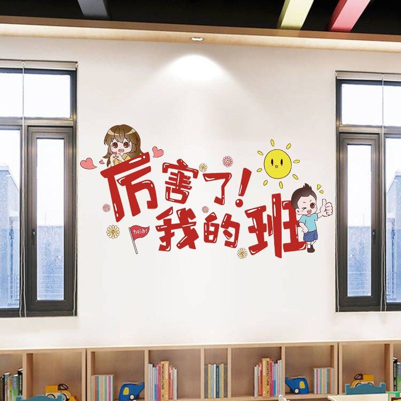 创意卡通励志墙贴纸小学教室布置装饰班级文化墙幼儿园主题墙环创,家居饰品,文化墙贴,淘宝优惠券,粉丝福利购,淘宝优惠卷