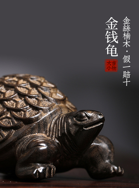 天然金丝楠阴沉木金钱龟创意文玩手把件家居装饰品桌面工艺品摆件