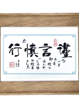 谨言慎行励志名言摆件办公室书桌面书法字画座右铭实木相框小礼品