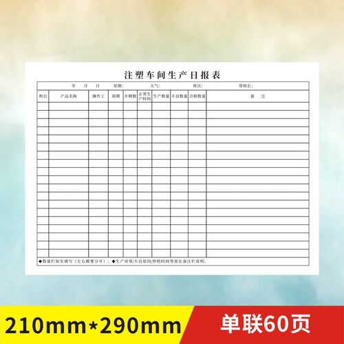 注塑车间生产日报表单据定做订制A4一联本工厂用QC巡检记录表