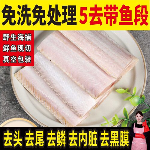 港城食刻 免洗免处理带鱼段5去带鱼中段刀鱼段新鲜野生海捕海鲜