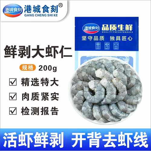 港城食刻鲜剥虾仁开背去虾线